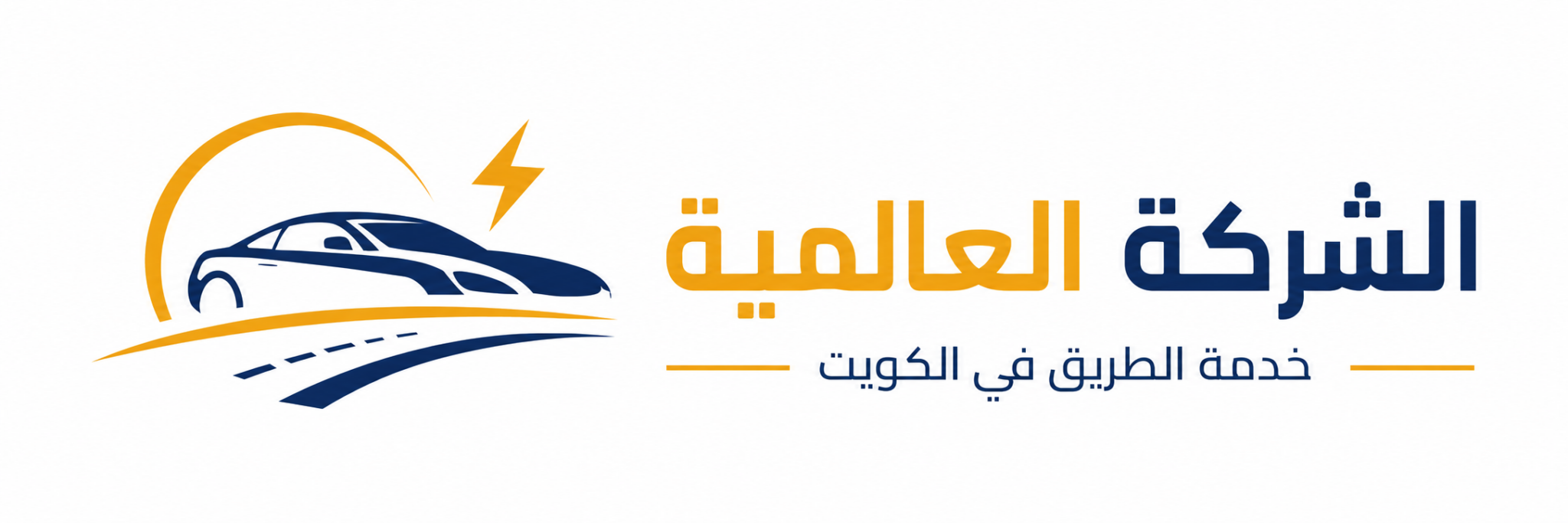 الشركة العالمية